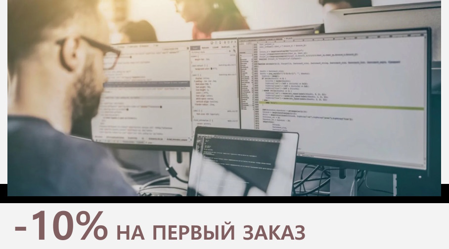 Акция! -10% на первый заказ